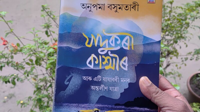 “যাদুকৰী কাশ্মীৰ আৰু এটি যাযাবৰী মনৰ অন্তৰ্লীন যাত্ৰা”ৰ প্ৰতিটো পৃষ্ঠাই যেন এক নতুন অনুভৱৰ দুৱাৰ খুলিছিল…