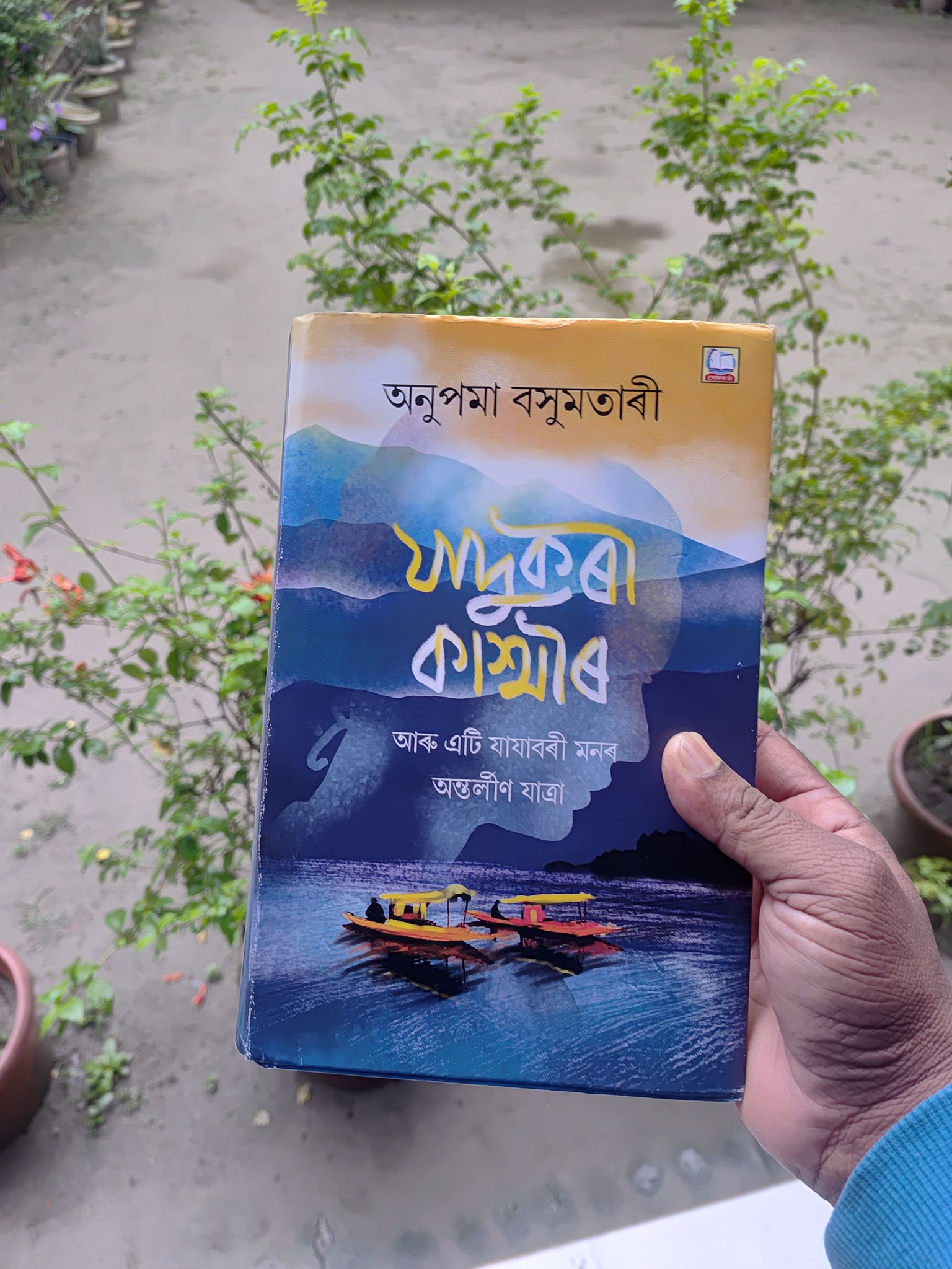 “যাদুকৰী কাশ্মীৰ আৰু এটি যাযাবৰী মনৰ অন্তৰ্লীন যাত্ৰা”ৰ প্ৰতিটো পৃষ্ঠাই যেন এক নতুন অনুভৱৰ দুৱাৰ খুলিছিল…